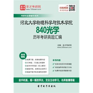 河北大学物理科学与技术学院840光学历年考研真题汇编