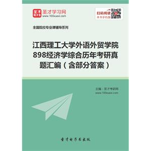 江西理工大学外语外贸学院898经济学综合历年考研真题汇编（含部分答案）