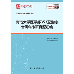 青岛大学医学部353卫生综合历年考研真题汇编