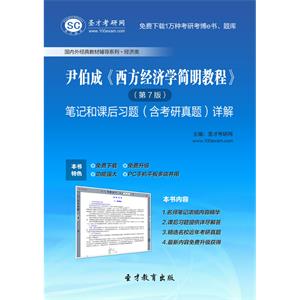 尹伯成《西方经济学简明教程》（第7版）笔记和课后习题（含考研真题）详解