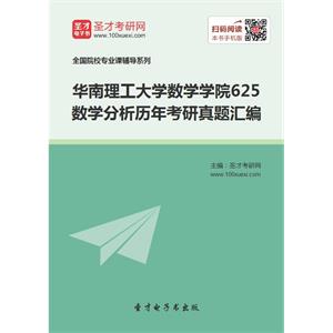 华南理工大学数学学院625数学分析历年考研真题汇编