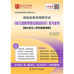 2019年湖南省教师招聘考试《幼儿园教育理论基础知识》复习全书【核心讲义＋历年真题详解】