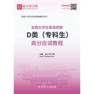 2019年全国大学生英语竞赛D类（专科生）高分应试教程