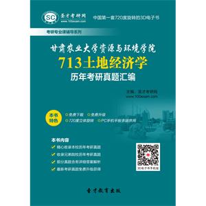 甘肃农业大学资源与环境学院713土地经济学历年考研真题汇编