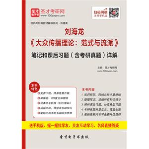 刘海龙《大众传播理论：范式与流派》笔记和课后习题（含考研真题）详解