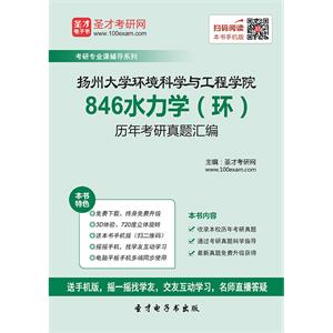 扬州大学环境科学与工程学院846水力学（环）历年考研真题汇编