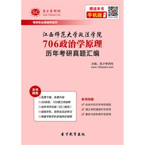 江西师范大学政法学院706政治学原理历年考研真题汇编