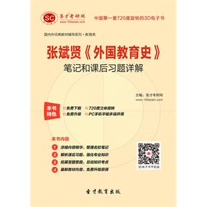 张斌贤《外国教育史》笔记和课后习题详解