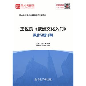 王佐良《欧洲文化入门》课后习题详解