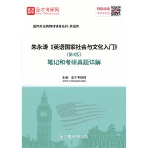 朱永涛《英语国家社会与文化入门》（第3版）笔记和考研真题详解