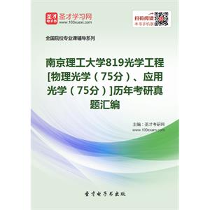 南京理工大学819光学工程[物理光学（75分）、应用光学（75分）]历年考研真题汇编