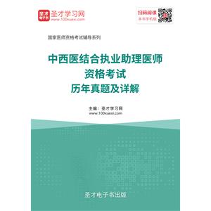 2019年中西医结合执业助理医师资格考试历年真题及详解