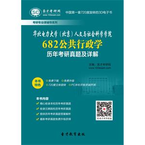 华北电力大学（北京）人文与社会科学学院682公共行政学历年考研真题及详解