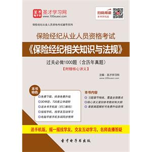 保险经纪从业人员资格考试《保险经纪相关知识与法规》过关必做1000题（含历年真题）【附赠核心讲义】