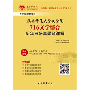 陕西师范大学文学院716文学综合历年考研真题及详解