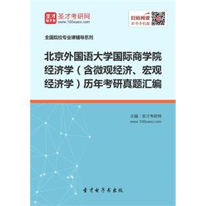 北京外国语大学国际商学院经济学（含微观经济、宏观经济学）历年考研真题汇编