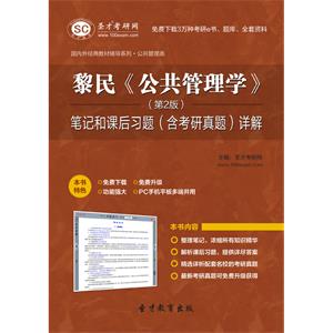 黎民《公共管理学》（第2版）笔记和课后习题（含考研真题）详解