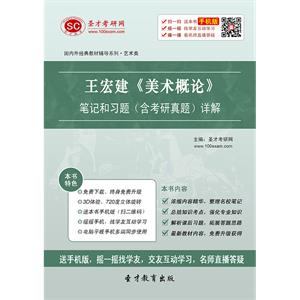 王宏建《美术概论》笔记和习题（含考研真题）详解