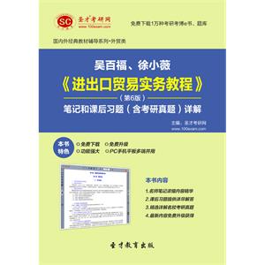 吴百福、徐小薇《进出口贸易实务教程》（第6版）笔记和课后习题（含考研真题）详解