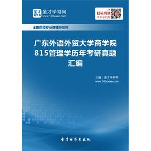 广东外语外贸大学商学院815管理学历年考研真题汇编