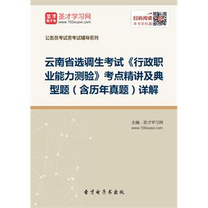 2019年云南省选调生考试《行政职业能力测验》考点精讲及典型题（含历年真题）详解