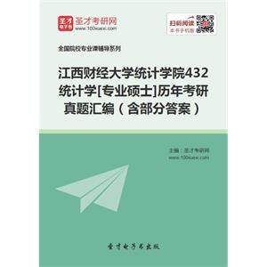 江西财经大学统计学院432统计学[专业硕士]历年考研真题汇编（含部分答案）