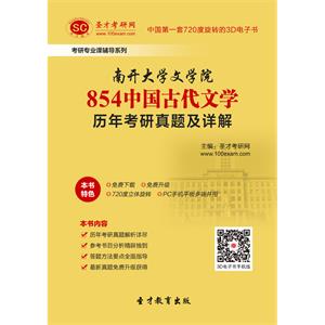 南开大学文学院854中国古代文学历年考研真题及详解