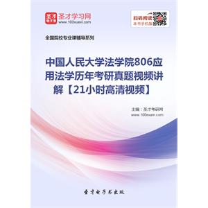 中国人民大学法学院806应用法学历年考研真题视频讲解【21小时高清视频】