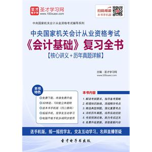 中央国家机关会计从业资格考试《会计基础》复习全书【核心讲义＋历年真题详解】