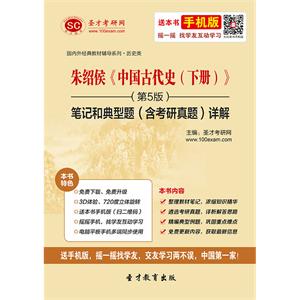 朱绍侯《中国古代史（下册）》（第5版）笔记和典型题（含考研真题）详解