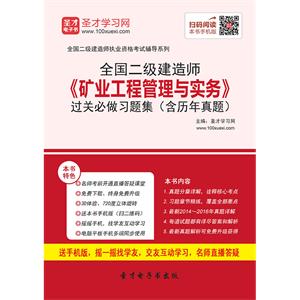 二级建造师《矿业工程管理与实务》过关必做习题集（含历年真题）