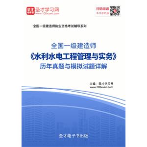 一级建造师《水利水电工程管理与实务》历年真题与模拟试题详解