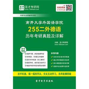 南开大学外国语学院255二外德语历年考研真题及详解