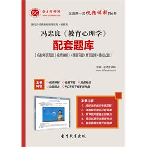 冯忠良《教育心理学》配套题库【名校考研真题（视频讲解）＋课后习题＋章节题库＋模拟试题】