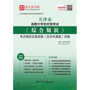 2019年天津市选聘大学生村官考试《综合知识》考点精讲及典型题（含历年真题）详解