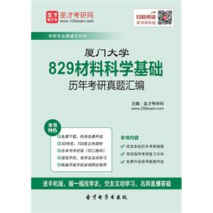 厦门大学829材料科学基础历年考研真题汇编