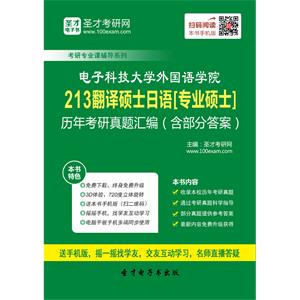 电子科技大学外国语学院213翻译硕士日语[专业硕士]历年考研真题汇编（含部分答案）