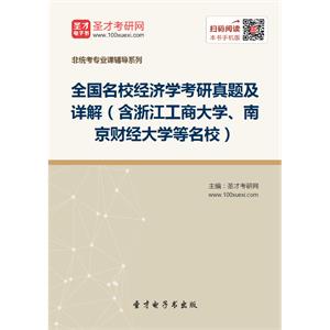 全国名校经济学考研真题及详解（含浙江工商大学、南京财经大学等名校）