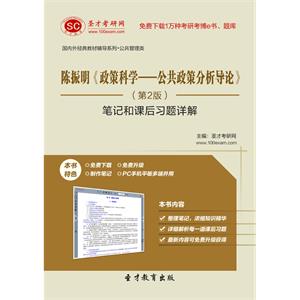 陈振明《政策科学—公共政策分析导论》（第2版）笔记和课后习题详解