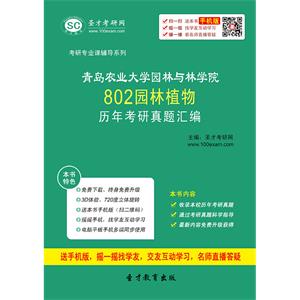 青岛农业大学园林与林学院802园林植物历年考研真题汇编