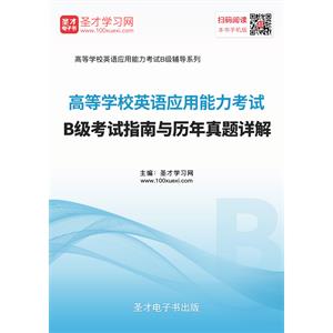 2019年6月高等学校英语应用能力考试B级考试指南与历年真题详解