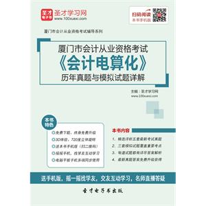 厦门市会计从业资格考试《会计电算化》历年真题与模拟试题详解