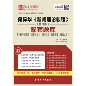 何梓华《新闻理论教程》（修订版）配套题库【名校考研真题（视频讲解）＋课后习题＋章节题库＋模拟试题】