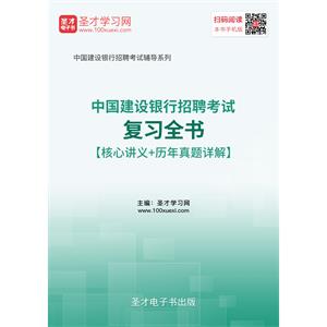 2019年中国建设银行招聘考试复习全书【核心讲义＋历年真题详解】