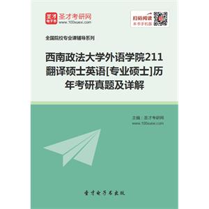 西南政法大学外语学院211翻译硕士英语[专业硕士]历年考研真题及详解