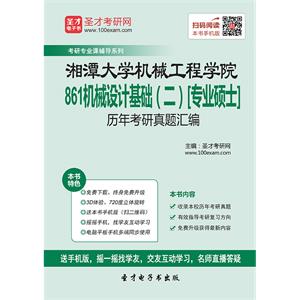 湘潭大学机械工程学院861机械设计基础（二）[专业硕士]历年考研真题汇编