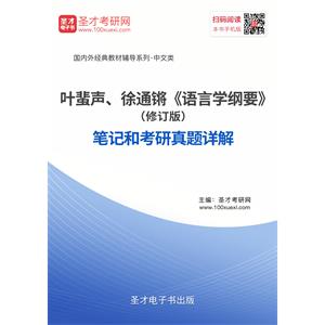 叶蜚声、徐通锵《语言学纲要》（修订版）笔记和考研真题详解