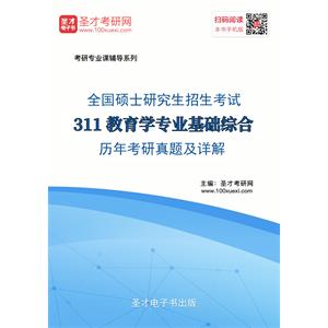 2020年全国硕士研究生招生考试311教育学专业基础综合历年考研真题及详解