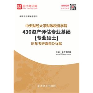 中央财经大学财政税务学院436资产评估专业基础[专业硕士]历年考研真题及详解