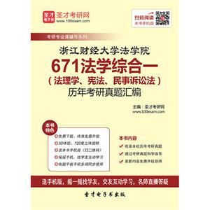 浙江财经大学法学院671法学综合一（法理学、宪法、民事诉讼法）历年考研真题汇编